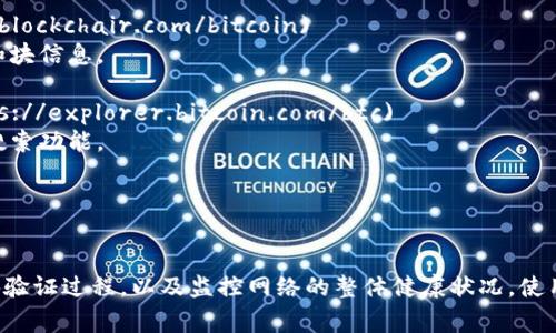 比特幣的區(qū)塊鏈瀏覽器是用于查看比特幣交易、區(qū)塊信息和網(wǎng)絡(luò)狀態(tài)的工具。這些瀏覽器允許用戶訪問(wèn)和監(jiān)控比特幣區(qū)塊鏈的公共記錄。以下是一些常用的比特幣區(qū)塊鏈瀏覽器網(wǎng)址：

1. **Blockchain.com** - [https://www.blockchain.com/explorer](https://www.blockchain.com/explorer)
   - 提供全面的比特幣區(qū)塊鏈信息，包括交易、區(qū)塊和地址查詢。

2. **Blockchair** - [https://blockchair.com/bitcoin](https://blockchair.com/bitcoin)
   - 不僅支持比特幣，還支持多種其他加密貨幣，提供詳細(xì)的交易和塊信息。

3. **Bitcoin.com** - [https://explorer.bitcoin.com/btc](https://explorer.bitcoin.com/btc)
   - 一個(gè)用戶友好的瀏覽器，適合新手和老手，提供交易和區(qū)塊的搜索功能。

4. **BTCscan** - [https://btcscan.org](https://btcscan.org)
   - 提供實(shí)時(shí)的比特幣交易和區(qū)塊信息，界面清新直觀。

這些區(qū)塊鏈瀏覽器可以幫助用戶查看鏈上交易的詳細(xì)信息，了解區(qū)塊驗(yàn)證過(guò)程，以及監(jiān)控網(wǎng)絡(luò)的整體健康狀況。使用這些工具，用戶可以更加深入地理解比特幣的運(yùn)作機(jī)制和市場(chǎng)動(dòng)態(tài)。