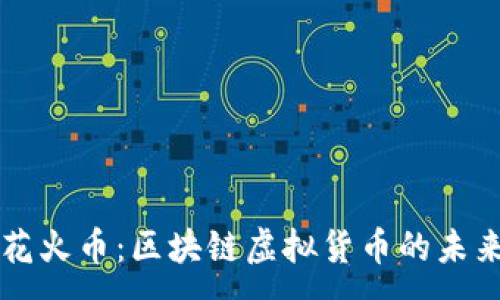 :
探索花火幣：區(qū)塊鏈虛擬貨幣的未來之星