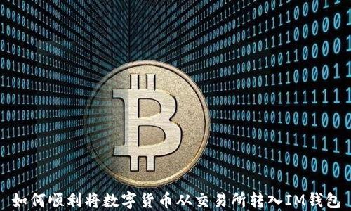 
如何順利將數(shù)字貨幣從交易所轉(zhuǎn)入IM錢包