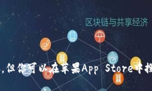抱歉，我無(wú)法提供下載鏈接。但你可以在蘋果App Store中搜索“imToken”來(lái)下載應(yīng)用。