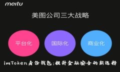 imToken身份錢包：提升金融安全的新選擇