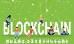 探秘區(qū)塊鏈：合法交易幣種的全面指南