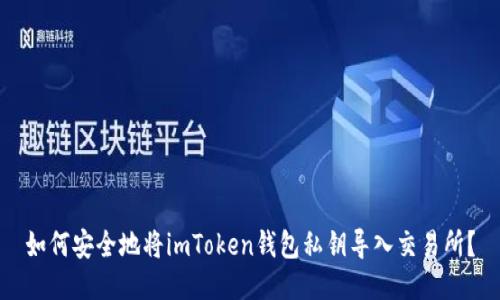 如何安全地將imToken錢包私鑰導(dǎo)入交易所？