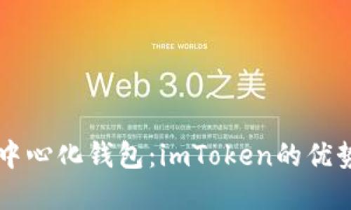解密去中心化錢包：imToken的優(yōu)勢(shì)與應(yīng)用