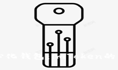 解密去中心化錢包：imToken的優(yōu)勢(shì)與應(yīng)用