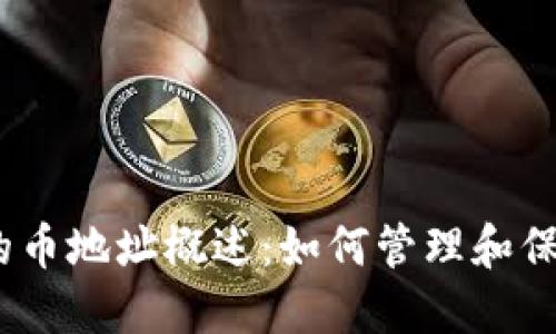 imToken 錢包的幣地址概述：如何管理和保護(hù)您的數(shù)字資產(chǎn)