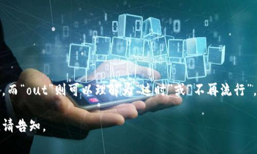 “im錢包out”中的“im錢包”通常指的是某一個特定的電子錢包或數(shù)字支付平臺，而“out”則可以理解為“過時”或“不再流行”。綜合起來，這個短語可能意味著某個特定的錢包不再受歡迎或已經(jīng)被市場淘汰。

更多上下文信息可能有助于更好地解釋這個短語。如果你有特定的場景或背景，請告知。