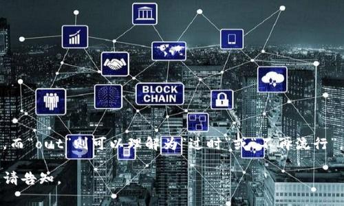 “im錢包out”中的“im錢包”通常指的是某一個特定的電子錢包或數(shù)字支付平臺，而“out”則可以理解為“過時”或“不再流行”。綜合起來，這個短語可能意味著某個特定的錢包不再受歡迎或已經(jīng)被市場淘汰。

更多上下文信息可能有助于更好地解釋這個短語。如果你有特定的場景或背景，請告知。