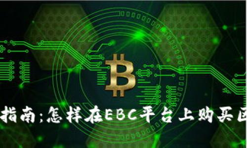 一步步指南：怎樣在EBC平臺上購買區(qū)塊鏈幣