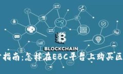 一步步指南：怎樣在EBC平臺(tái)上購買區(qū)塊鏈幣