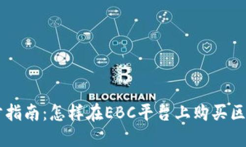 一步步指南：怎樣在EBC平臺上購買區(qū)塊鏈幣