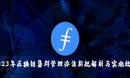 2023年區(qū)塊鏈集群管理辦法新規(guī)解析與實(shí)施效果