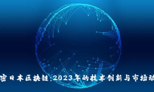 解密日本區(qū)塊鏈：2023年的技術(shù)創(chuàng)新與市場(chǎng)動(dòng)態(tài)