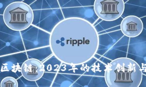解密日本區(qū)塊鏈：2023年的技術(shù)創(chuàng)新與市場(chǎng)動(dòng)態(tài)