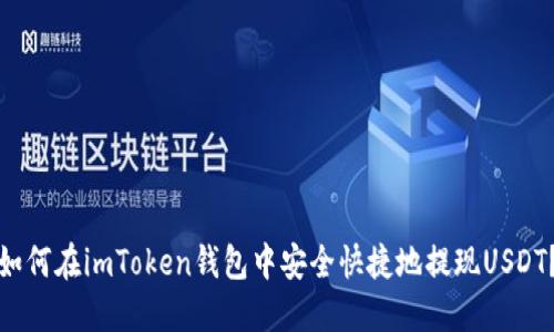 如何在imToken錢包中安全快捷地提現(xiàn)USDT？