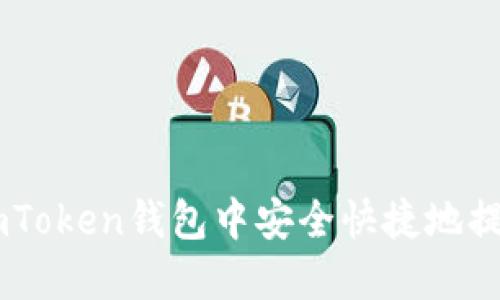 如何在imToken錢包中安全快捷地提現(xiàn)USDT？