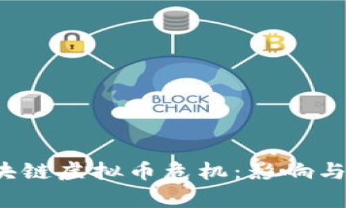  解密區(qū)塊鏈虛擬幣危機(jī)：影響與前景分析