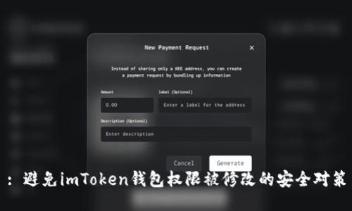 : 避免imToken錢包權(quán)限被修改的安全對(duì)策