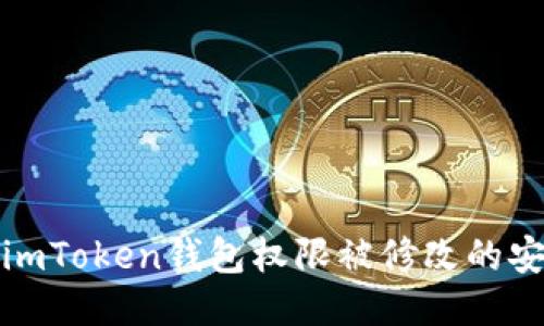 : 避免imToken錢包權(quán)限被修改的安全對(duì)策