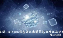深入解析：imToken錢包與以太坊錢包的對比及使用