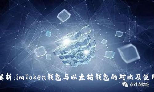 深入解析：imToken錢包與以太坊錢包的對比及使用心得