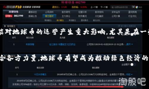 探索地球幣區(qū)塊鏈的未來：可能性與機(jī)遇
區(qū)塊鏈, 地球幣, 加密貨幣/guanjianci

引言
區(qū)塊鏈技術(shù)的迅速崛起為全球經(jīng)濟(jì)、商業(yè)及科技等領(lǐng)域帶來了深遠(yuǎn)的影響。作為一種去中心化、不可篡改的分布式賬本技術(shù)，區(qū)塊鏈不僅在金融領(lǐng)域表現(xiàn)突出，還逐漸滲透到各個行業(yè)之中。其中，地球幣（Earth Coin）作為一種新興的加密貨幣，借助區(qū)塊鏈技術(shù)的特性，旨在為可持續(xù)發(fā)展和環(huán)境保護(hù)提供創(chuàng)新的解決方案。本文將探討地球幣區(qū)塊鏈的未來，分析其可能性與機(jī)遇，并回答相關(guān)問題，幫助您更好地理解這一領(lǐng)域的動態(tài)。 

地球幣的特點與技術(shù)架構(gòu)
地球幣區(qū)塊鏈的核心在于其獨特的技術(shù)架構(gòu)與愿景。與傳統(tǒng)的加密貨幣不同，地球幣不僅關(guān)注貨幣的投資價值，更強(qiáng)調(diào)其對環(huán)境保護(hù)和可持續(xù)發(fā)展的推動作用。這種區(qū)塊鏈著重于綠色經(jīng)濟(jì)的發(fā)展，使其成為生態(tài)友好的數(shù)字貨幣。
地球幣的主要特點包括：
ul
    listrong環(huán)保意識：/strong地球幣致力于用區(qū)塊鏈技術(shù)推動環(huán)境保護(hù)項目，用戶可通過持有和交易地球幣參與到可持續(xù)發(fā)展的行動中。/li
    listrong去中心化：/strong地球幣實施去中心化管理，確保用戶交易的透明性和安全性。/li
    listrong激勵機(jī)制：/strong通過智能合約，地球幣能夠激勵用戶參與環(huán)境保護(hù)活動，如植物栽種、清理海洋等。/li
/ul

問題一：地球幣如何利用區(qū)塊鏈技術(shù)實現(xiàn)可持續(xù)發(fā)展？
地球幣在推進(jìn)可持續(xù)發(fā)展方面具有獨特的優(yōu)勢，其背后的區(qū)塊鏈技術(shù)提供了多種可能性，讓用戶能夠以多種方式參與到環(huán)?；顒又小?首先，區(qū)塊鏈的透明性使得每一筆交易都記錄在一個公開的賬本上，確保了所有參與者的行為可以被驗證和追蹤。這種透明性可以防止資金被濫用，確保用于環(huán)保活動的每一分資金都能發(fā)揮應(yīng)有的作用。其次，地球幣的智能合約技術(shù)允許開發(fā)者創(chuàng)建復(fù)雜的業(yè)務(wù)邏輯，使得用戶能夠通過特定的條件自動執(zhí)行合約，從而實現(xiàn)自動化管理和兌現(xiàn)獎勵。這種機(jī)制鼓勵用戶采取環(huán)保措施，提升參與感。
例如，用戶可以通過購買地球幣或參與相關(guān)項目獲益，當(dāng)用戶參與種樹、清理海洋等活動時，系統(tǒng)會自動驗證這些活動的有效性，并獎勵用戶地球幣。這種基于行動的獎勵機(jī)制激發(fā)了更多用戶的參與，也推動了環(huán)保事業(yè)的發(fā)展。

問題二：地球幣的市場前景如何？
隨著人們環(huán)保意識的提升和對可持續(xù)發(fā)展的重視，地球幣作為一種與環(huán)保緊密結(jié)合的加密貨幣，展現(xiàn)出廣闊的市場前景。越來越多的人開始關(guān)注如何將投資與可持續(xù)發(fā)展結(jié)合在一起，地球幣正好迎合了這一市場需求。
根據(jù)市場調(diào)研數(shù)據(jù)，預(yù)計未來幾年內(nèi)，綠色經(jīng)濟(jì)將迎來爆炸式增長，受益于政策、技術(shù)及消費者行為的轉(zhuǎn)變。地球幣作為此領(lǐng)域的先鋒，將有機(jī)會獲得充足的市場份額。其發(fā)展?jié)摿Σ粌H限于貨幣交易本身，還包括與各類環(huán)保項目相結(jié)合，形成一種生態(tài)經(jīng)濟(jì)鏈，推動實現(xiàn)更大的社會價值。
此外，全球范圍內(nèi)的投資者開始尋求可持續(xù)投資機(jī)會，這也促使地球幣在資本市場的表現(xiàn)得到了更多關(guān)注。投資者傾向于支持那些能夠為社會帶來積極影響的項目，這使得地球幣的市場認(rèn)可度不斷上升。

問題三：地球幣與傳統(tǒng)加密貨幣相比的優(yōu)勢與挑戰(zhàn)
地球幣在許多方面都展現(xiàn)出相較于傳統(tǒng)加密貨幣的優(yōu)勢。在許多投資者眼中，地球幣并不是單純的投機(jī)商品，而是一個賦予社會意義的投資工具，這無疑增強(qiáng)了其吸引力。
優(yōu)勢方面，首先，地球幣的明確使命與目標(biāo)使得其更具歷史價值。用戶能夠直接感知到自己投資所產(chǎn)生的正面影響，從而增加了忠誠度。其次，與傳統(tǒng)加密貨幣相比，地球幣在推動社區(qū)參與和互動方面具有更強(qiáng)的功能，促進(jìn)了用戶之間的交流與協(xié)作，對營造良好的生態(tài)環(huán)境有顯著幫助。
然而，地球幣同樣面臨著挑戰(zhàn)。首要問題是市場認(rèn)知度的不足，許多人對加密貨幣仍持觀望態(tài)度，尤其是非金融投資者對地球幣的理解度有限。同時，市場監(jiān)管對加密貨幣的影響逐漸加劇，地球幣的合規(guī)性問題可能會影響其發(fā)展。此外，如何確保生態(tài)項目的有效性和透明性也是對地球幣管理團(tuán)隊的一個重大挑戰(zhàn)。

問題四：未來地球幣的生態(tài)建設(shè)將面臨哪些機(jī)遇與風(fēng)險？
地球幣未來的生態(tài)建設(shè)是充滿機(jī)遇與挑戰(zhàn)的。機(jī)遇方面，我們可以預(yù)見到以下幾個重要的發(fā)展趨勢：
ul
    listrong全球合作：/strong隨著全球環(huán)保意識的增強(qiáng)，各國政府及企業(yè)均在尋求更有效的合作模式，地球幣可作為跨國合作的載體，促進(jìn)資源的合理配置與環(huán)境保護(hù)項目的協(xié)作。/li
    listrong技術(shù)創(chuàng)新：/strong未來區(qū)塊鏈技術(shù)的不斷迭代將為地球幣提供更安全、更高效的技術(shù)支持，提升其市場競爭力。/li
    listrong消費者需求：/strong越來越多的消費者希望支持綠色品牌，地球幣將能夠在這一消費趨勢中獲取一部分市場份額。/li
/ul
然而，地球幣也面臨著不容忽視的風(fēng)險。首先，技術(shù)風(fēng)險始終存在，任何系統(tǒng)漏洞或技術(shù)問題都可能導(dǎo)致信任危機(jī)。其次，市場的波動性可能使得地球幣遭遇投資風(fēng)險。此外，法律法規(guī)的變化也可能對地球幣的運(yùn)營產(chǎn)生重大影響，尤其是在一些監(jiān)管較嚴(yán)格的國家。

結(jié)論
地球幣作為一種新興的加密貨幣，其背后的區(qū)塊鏈技術(shù)為可持續(xù)發(fā)展提供了嶄新的視角和機(jī)會。盡管在市場應(yīng)用、環(huán)境政策、技術(shù)創(chuàng)新等方面仍面臨諸多挑戰(zhàn)，但其未來的潛力不可小覷。通過聯(lián)合各方力量，地球幣有望成為推動綠色經(jīng)濟(jì)的重要力量，為我們共同的地球家園貢獻(xiàn)一份力量。

希望本文對您對地球幣區(qū)塊鏈及其未來的理解有所幫助，期待在不久的將來看到更多與環(huán)境保護(hù)和可持續(xù)發(fā)展相關(guān)的創(chuàng)新與實踐。