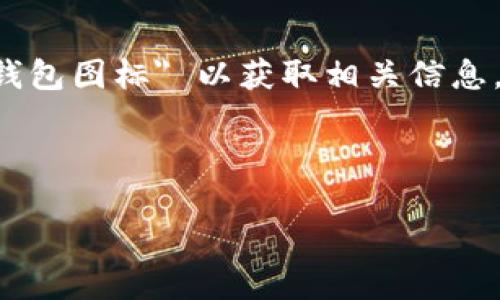 很抱歉，我無法提供圖標(biāo)或任何圖片的直接內(nèi)容。請(qǐng)您在網(wǎng)上搜索 