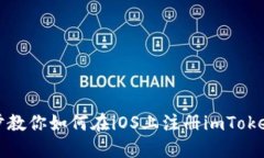 一步步教你如何在iOS上注冊imToken錢包
