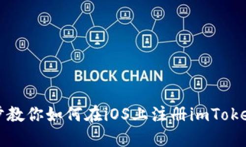 一步步教你如何在iOS上注冊imToken錢包