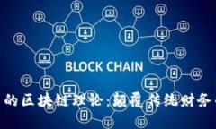 探秘比特幣的區(qū)塊鏈理論：顛覆傳統(tǒng)財務的技術