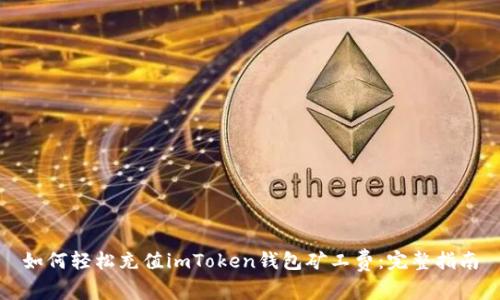 如何輕松充值imToken錢包礦工費(fèi)：完整指南