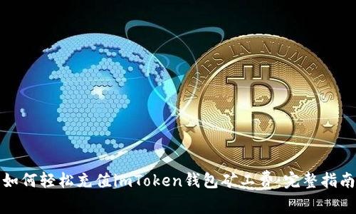 如何輕松充值imToken錢包礦工費(fèi)：完整指南