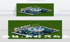 兩會看比特幣與區(qū)塊鏈：新時代的數(shù)字貨幣與技