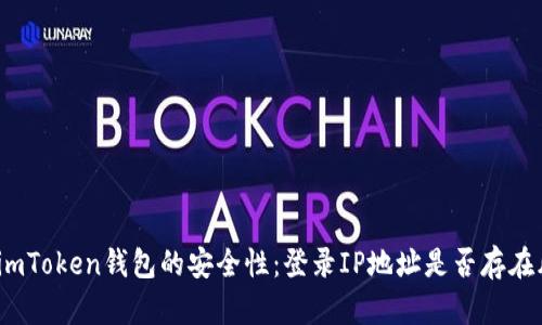 探索imToken錢包的安全性：登錄IP地址是否存在風(fēng)險(xiǎn)？
