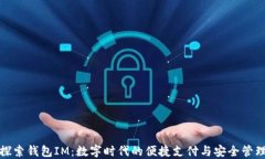 探索錢包IM：數(shù)字時代的便捷支付與安全管理