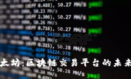 探索以太坊：區(qū)塊鏈交易平臺(tái)的未來(lái)與潛力