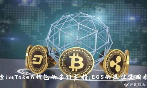 探索imToken錢包的多鏈支持：EOS的最佳使用指南