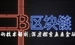 區(qū)塊鏈加密幣的技術解析：深度探索未來金融的