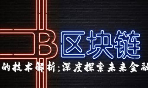 區(qū)塊鏈加密幣的技術(shù)解析：深度探索未來金融的核心驅(qū)動(dòng)力