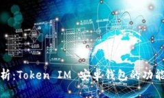 深入解析：Token IM 安卓錢包的功能與優(yōu)勢