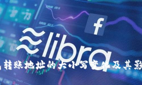 IM錢(qián)包轉(zhuǎn)賬地址的大小寫(xiě)變化及其影響分析