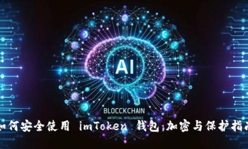 如何安全使用 imToken 錢包：加密與保護(hù)指南