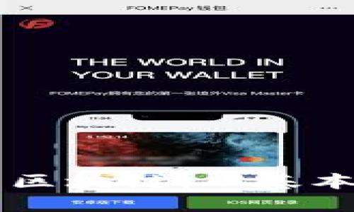 深入了解比特幣區(qū)塊鏈：從基本概念到實際應用