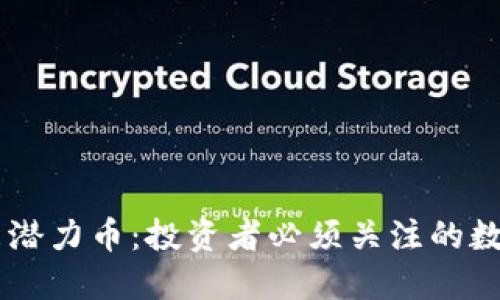 區(qū)塊鏈未來潛力幣：投資者必須關(guān)注的數(shù)字貨幣新星