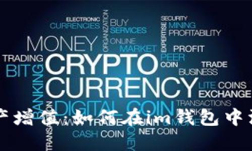 輕松實現(xiàn)資產(chǎn)增值：如何在im錢包中添加數(shù)字貨幣