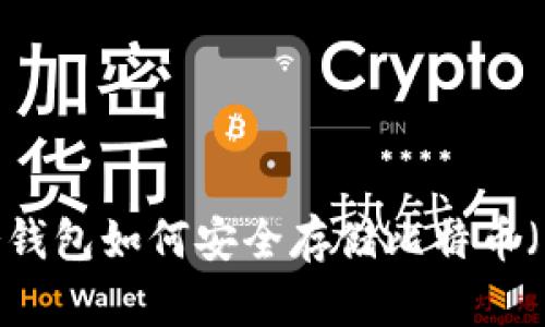 IM冷錢包如何安全存儲(chǔ)比特幣（BTC）