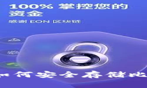 IM冷錢包如何安全存儲(chǔ)比特幣（BTC）