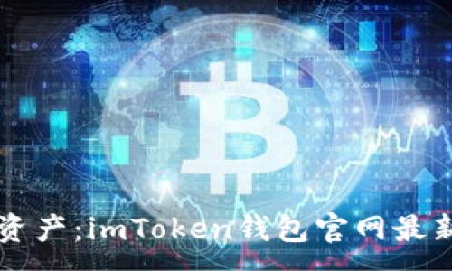 :
掌握數(shù)字資產(chǎn)：imToken錢包官網(wǎng)最新下載指南