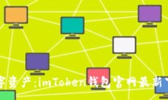 :掌握數(shù)字資產(chǎn)：imToken錢包官網(wǎng)最新下載指南