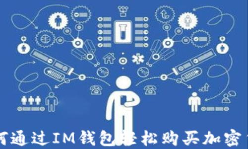 
如何通過(guò)IM錢包輕松購(gòu)買加密貨幣